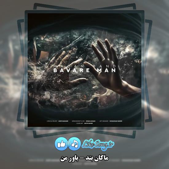 دانلود آهنگ ماکان بند باور من